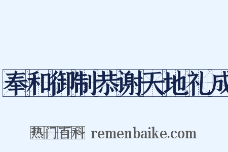 奉和御制恭谢天地礼成是什么意思的图片